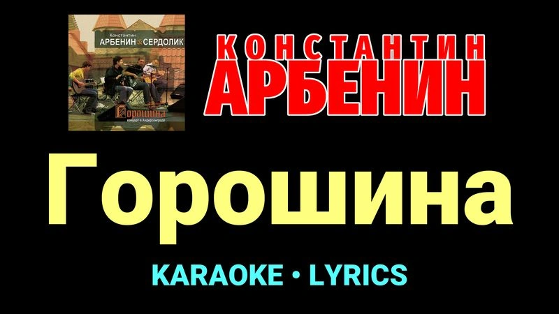 Горошина ★♫★ Константин Арбенин