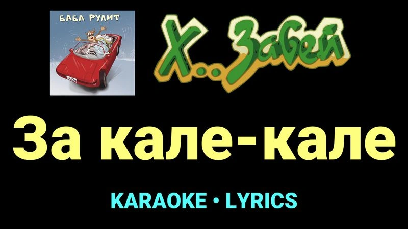 За кале-кале ★♫★ Х.. забей