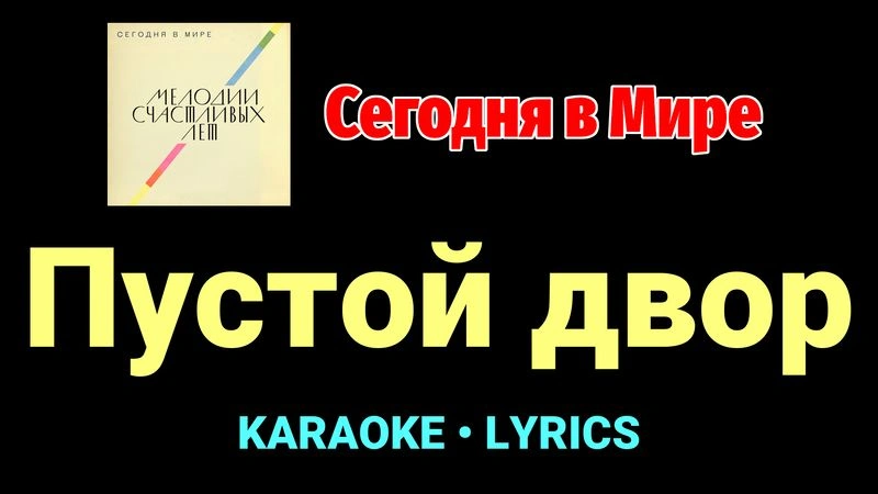 Пустой двор ★♫★ Сегодня в Мире