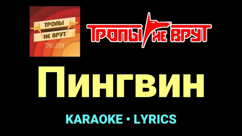 Пингвин ★♫★ Тропы не врут