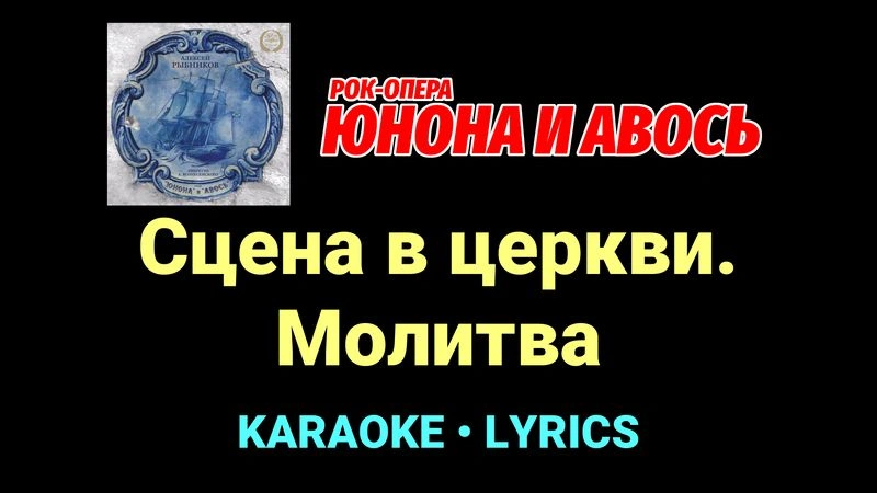 Сцена в церкви. Молитва ★♫★ Юнона и Авось