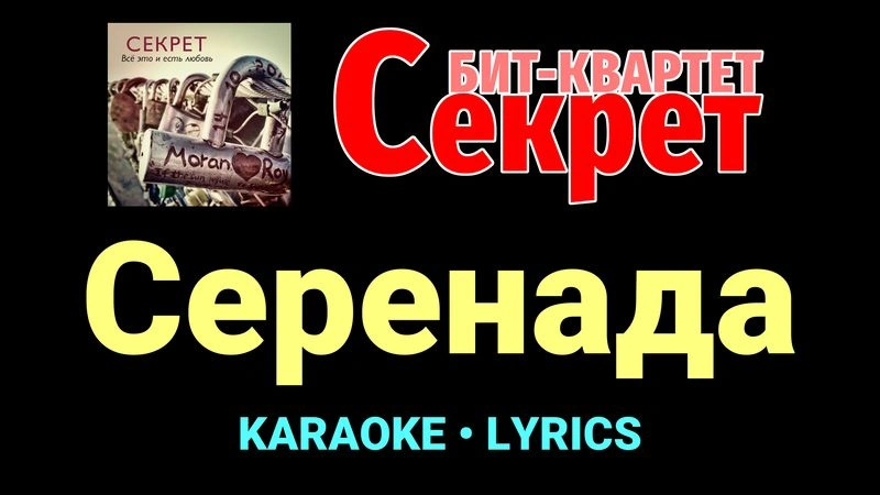 Серенада ★♫★ Секрет