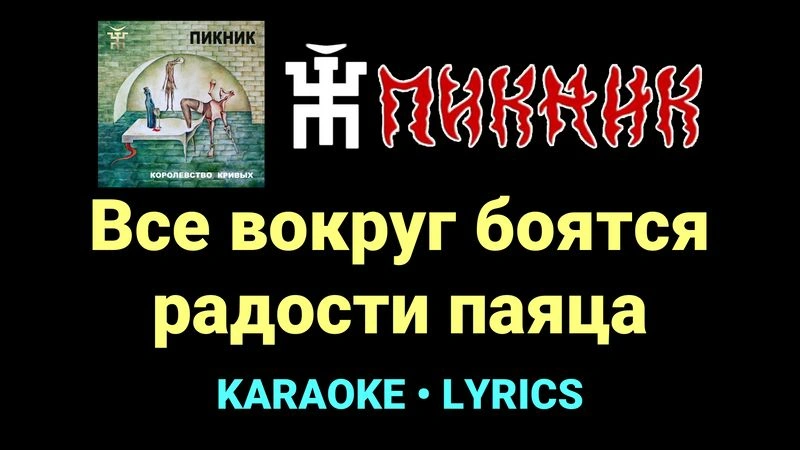 Все вокруг боятся радости паяца ★♫★ Пикник