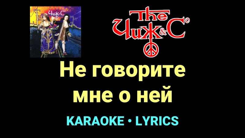 Не говорите мне о ней ★♫★ Чиж & Co