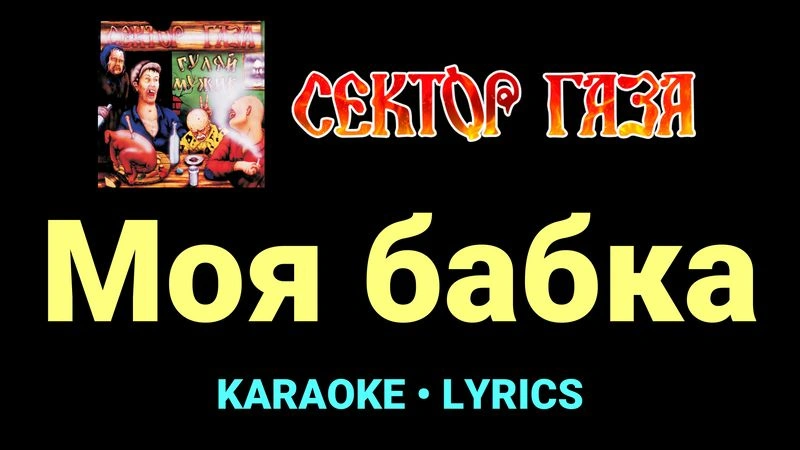 Моя бабка ★♫★ Сектор Газа