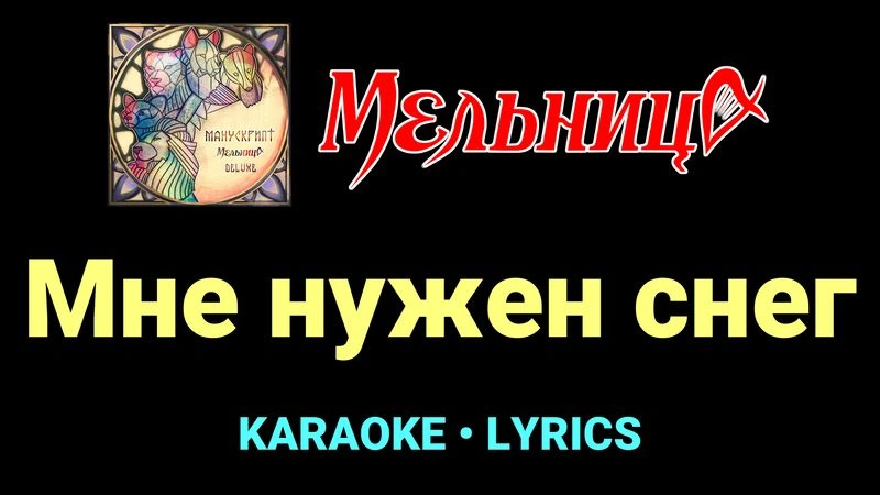 Мне нужен снег ★♫★ Мельница