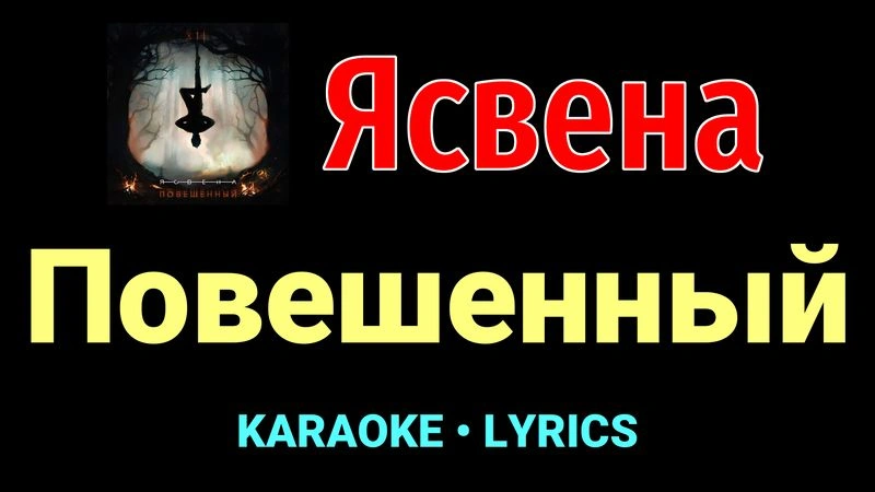 Повешенный ★♫★ Ясвена