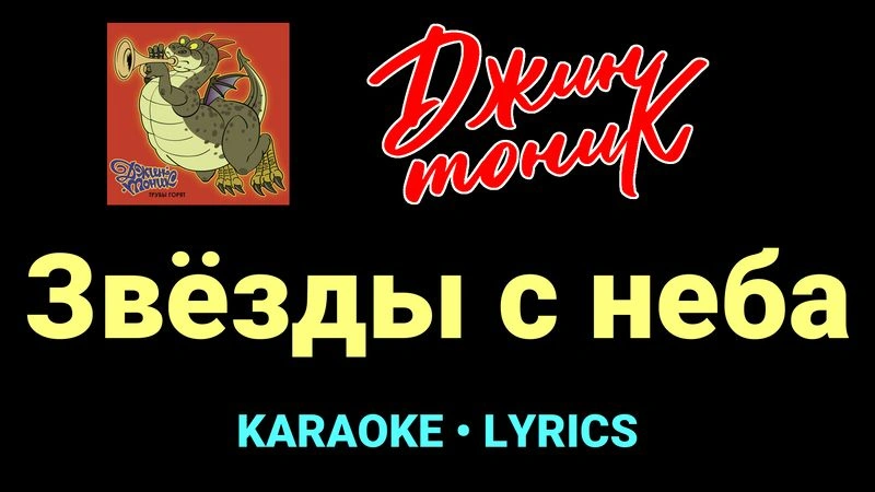Звёзды с неба ★♫★ Джин-Тоник