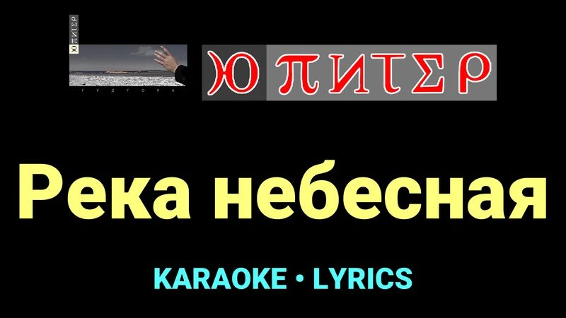 Река небесная ★♫★ Ю-Питер