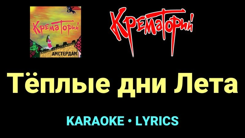 Тёплые дни Лета ★♫★ Крематорий