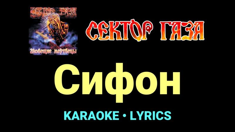 Сифон ★♫★ Сектор Газа