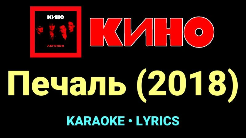Печаль (2018) ★♫★ КИНО