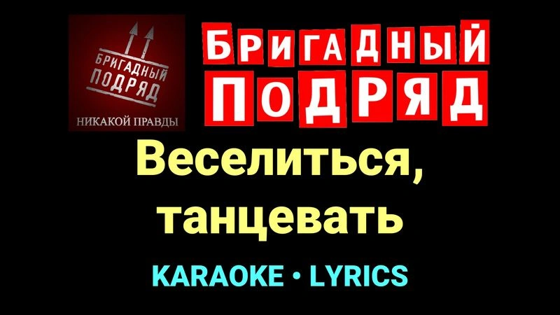 Веселиться, танцевать ★♫★ Бригадный подряд