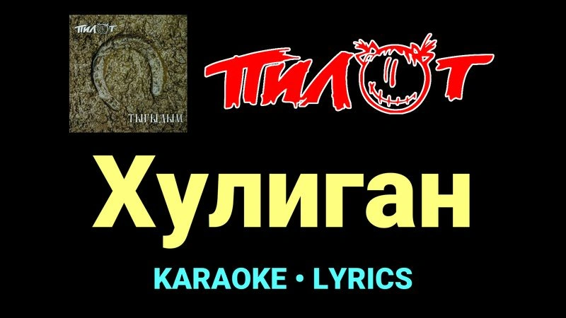 Хулиган ★♫★ Пилот