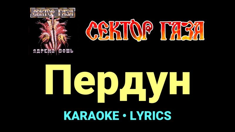 Пердун ★♫★ Сектор Газа