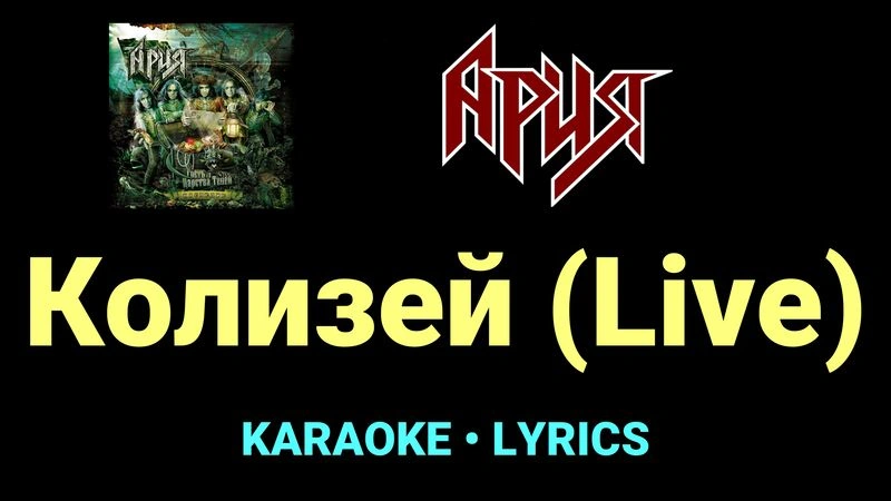 Колизей (Live) ★♫★ Ария