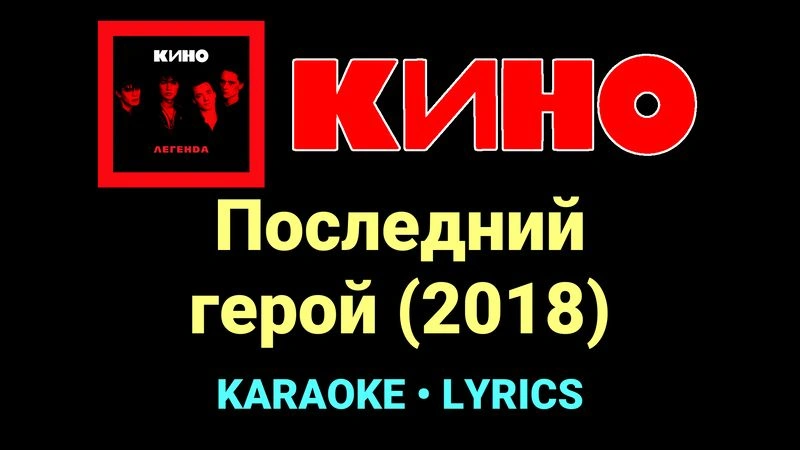 Последний герой (2018) ★♫★ КИНО