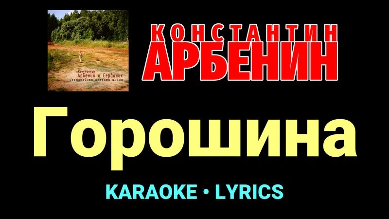 Горошина ★♫★ Константин Арбенин