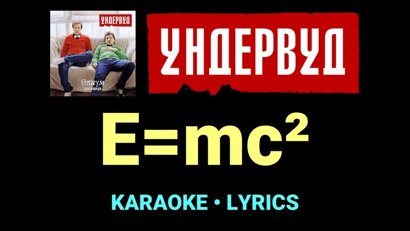 E=mc² ★♫★ Ундервуд