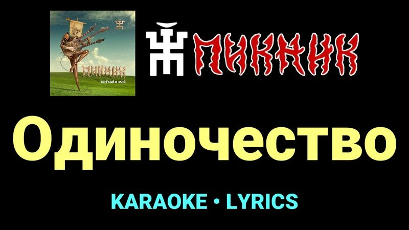 Одиночество ★♫★ Пикник