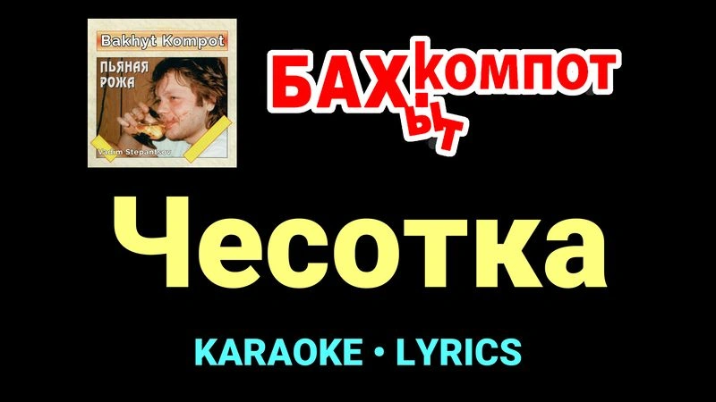 Чесотка ★♫★ Бахыт Компот