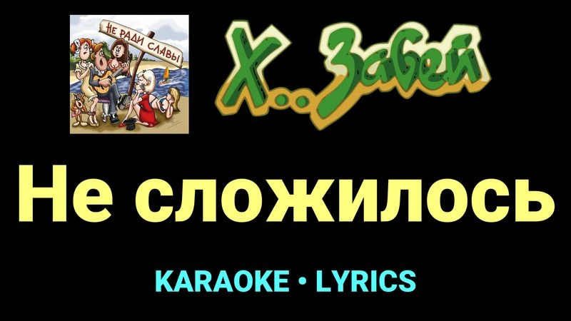 Не сложилось ★♫★ Х.. забей