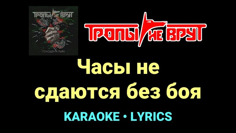 Часы не сдаются без боя ★♫★ Тропы не врут