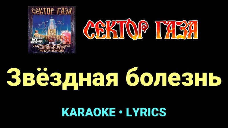 Звёздная болезнь ★♫★ Сектор Газа