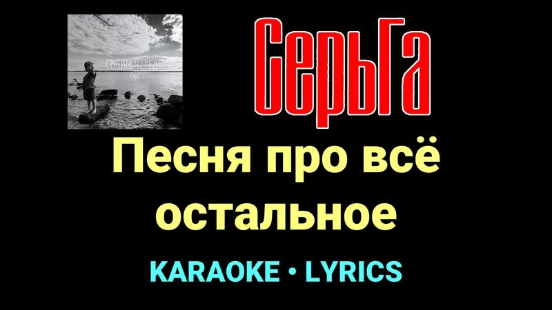 Песня про всё остальное ★♫★ СерьГа