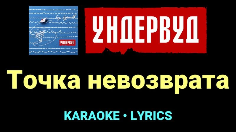 Точка невозврата ★♫★ Ундервуд