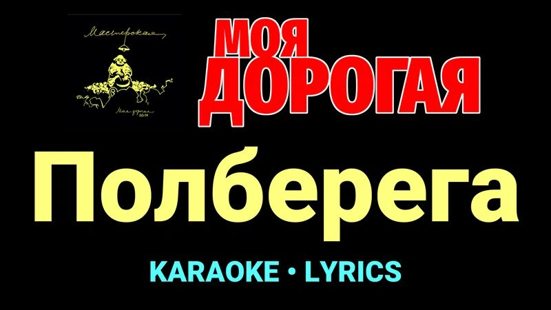 Полберега ★♫★ Моя дорогая