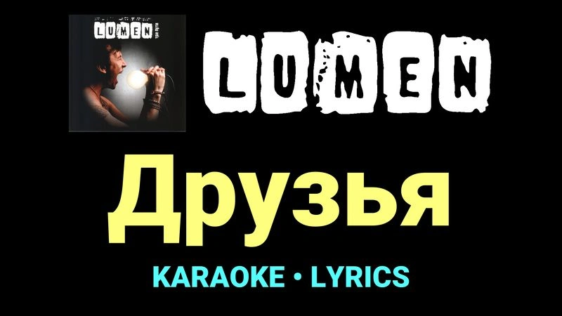 Друзья ★♫★ Lumen