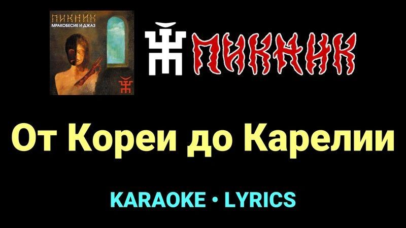 От Кореи до Карелии ★♫★ Пикник