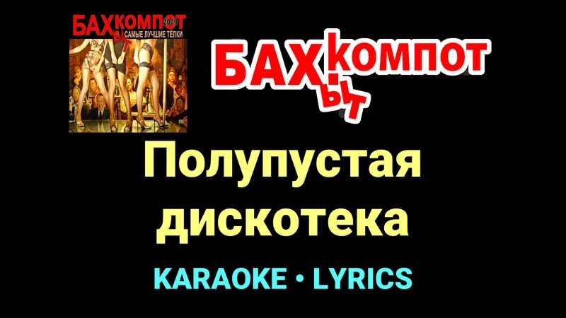 Полупустая дискотека ★♫★ Бахыт Компот