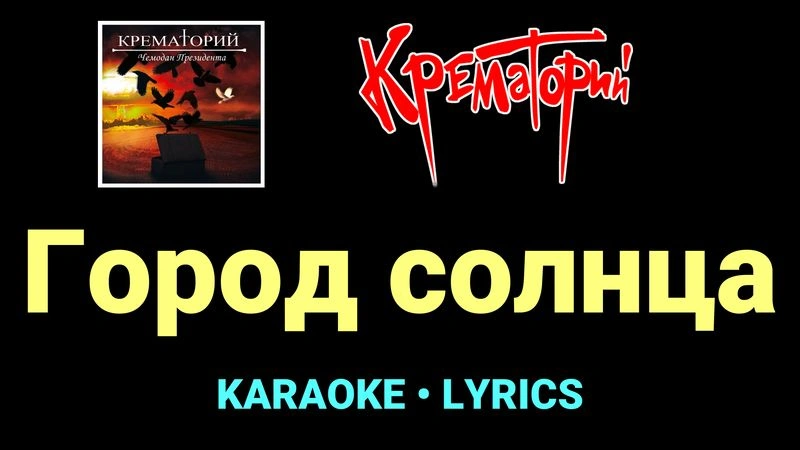 Город солнца ★♫★ Крематорий
