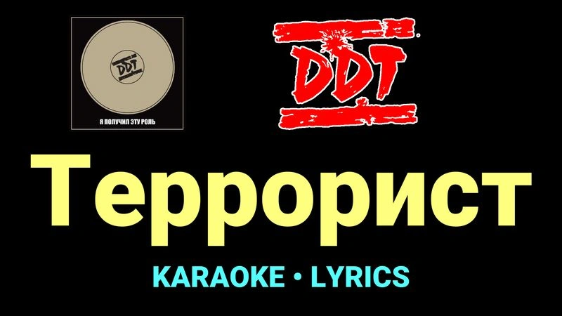 Террорист ★♫★ ДДТ