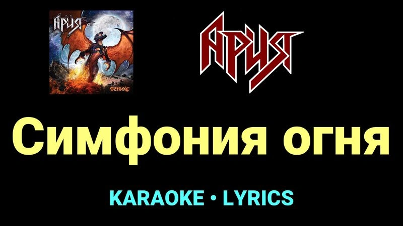 Симфония огня ★♫★ Ария