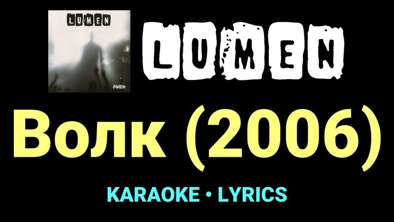 Волк (2006) ★♫★ Lumen