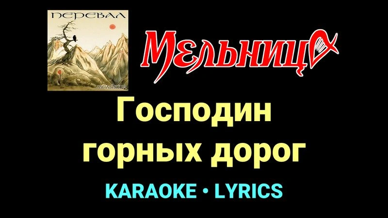 Господин горных дорог ★♫★ Мельница