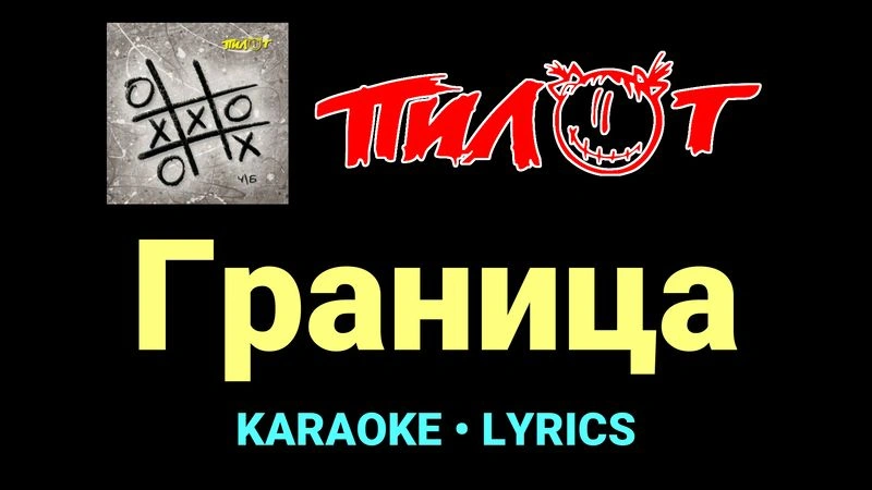 Граница ★♫★ Пилот