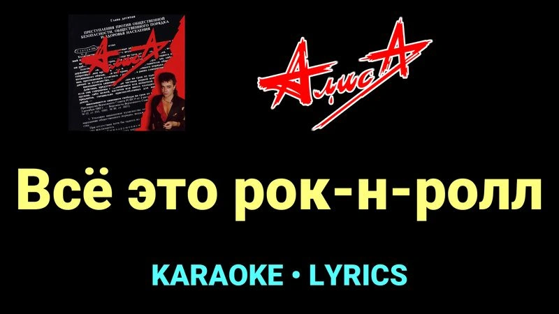Всё это рок-н-ролл ★♫★ АлисА