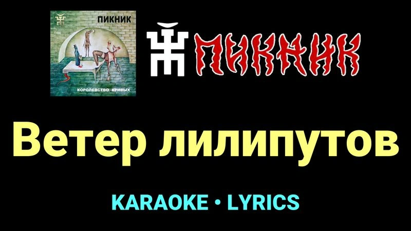 Ветер лилипутов ★♫★ Пикник