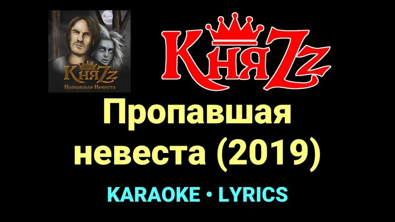 Пропавшая невеста (2019) ★♫★ КняZz