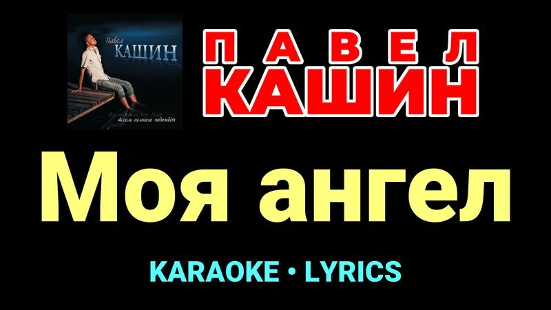 Моя ангел ★♫★ Павел Кашин