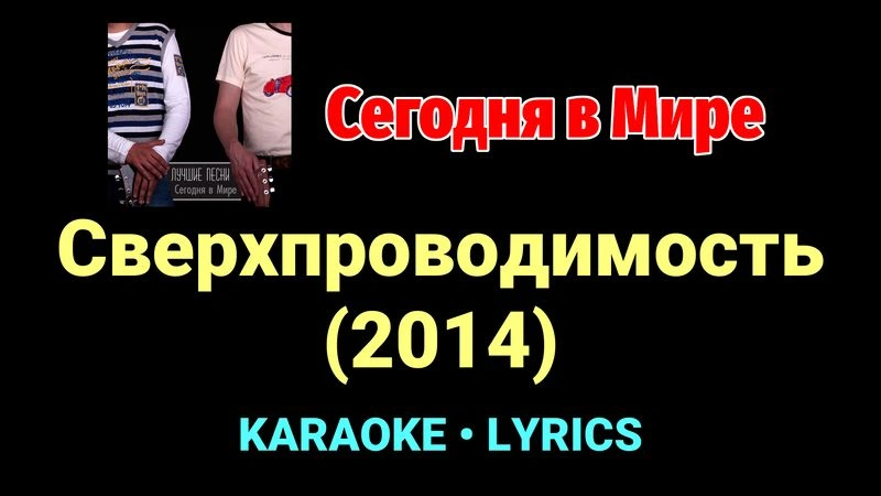 Сверхпроводимость (2014) ★♫★ Сегодня в Мире