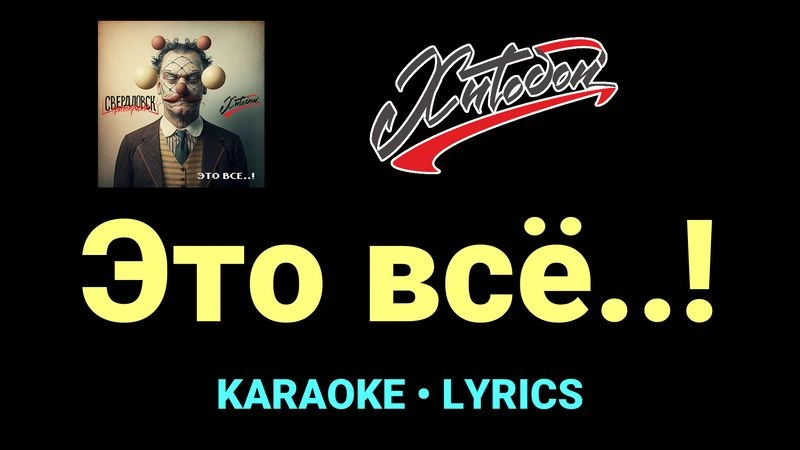Это всё..! ★♫★ Хитобои