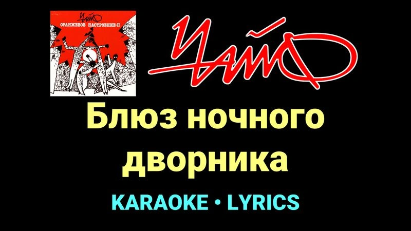 Блюз ночного дворника ★♫★ Чайф