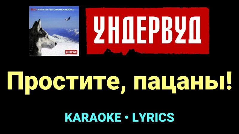 Простите, пацаны! ★♫★ Ундервуд