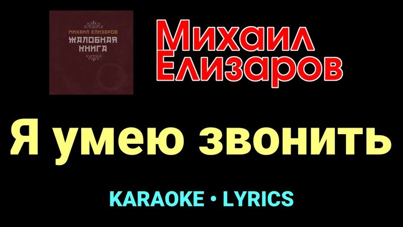 Я умею звонить ★♫★ Михаил Елизаров