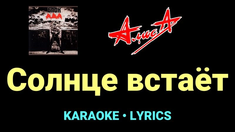 Солнце встаёт ★♫★ АлисА